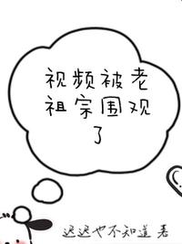 视频被老祖宗围观了
