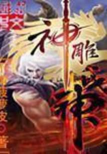 神雕战神